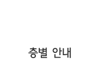 층별,시설안내