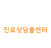 진료상담콜센터